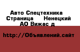 Авто Спецтехника - Страница 2 . Ненецкий АО,Вижас д.